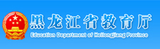 黑龙江省教育厅